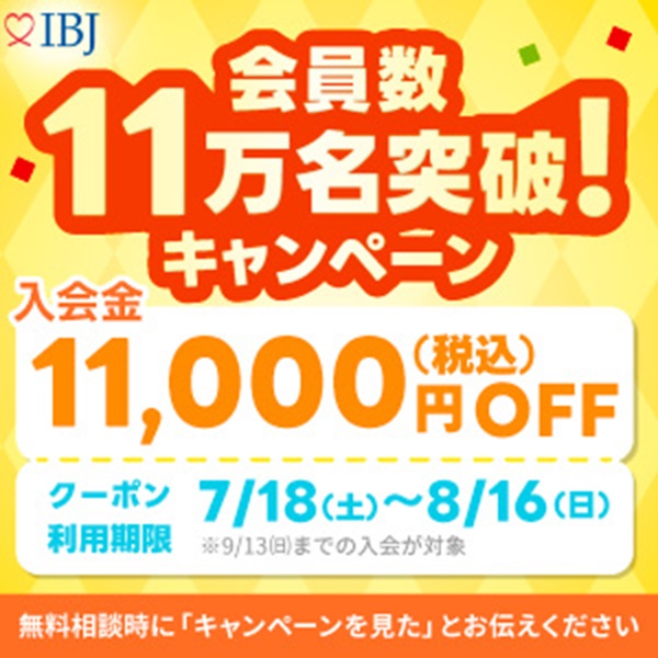IBJ会員数11万名突破キャンペーン 入会金11,000円(税込)OFF